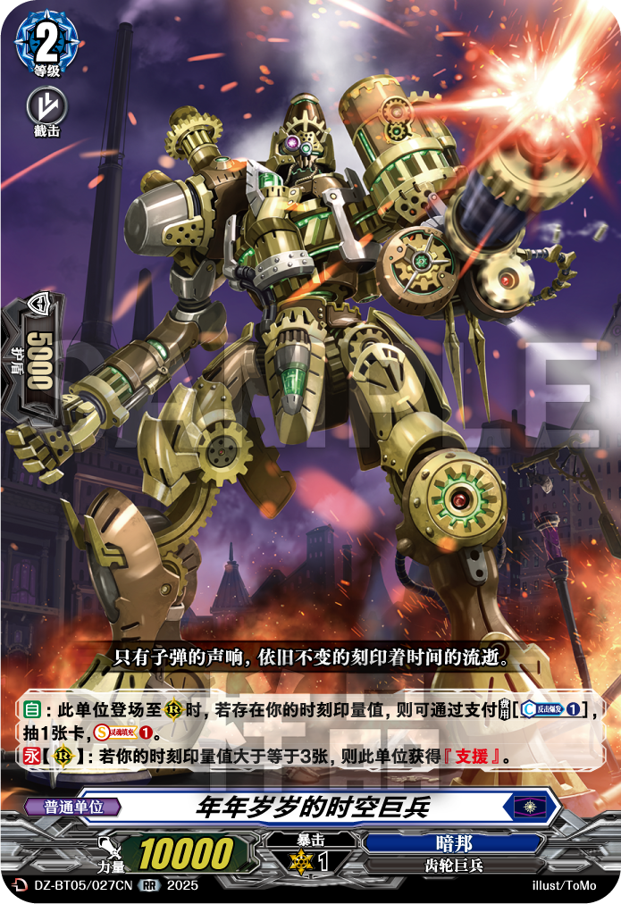 年年岁岁的时空巨兵