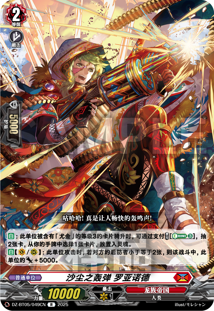 沙尘之轰弹 罗亚诺德