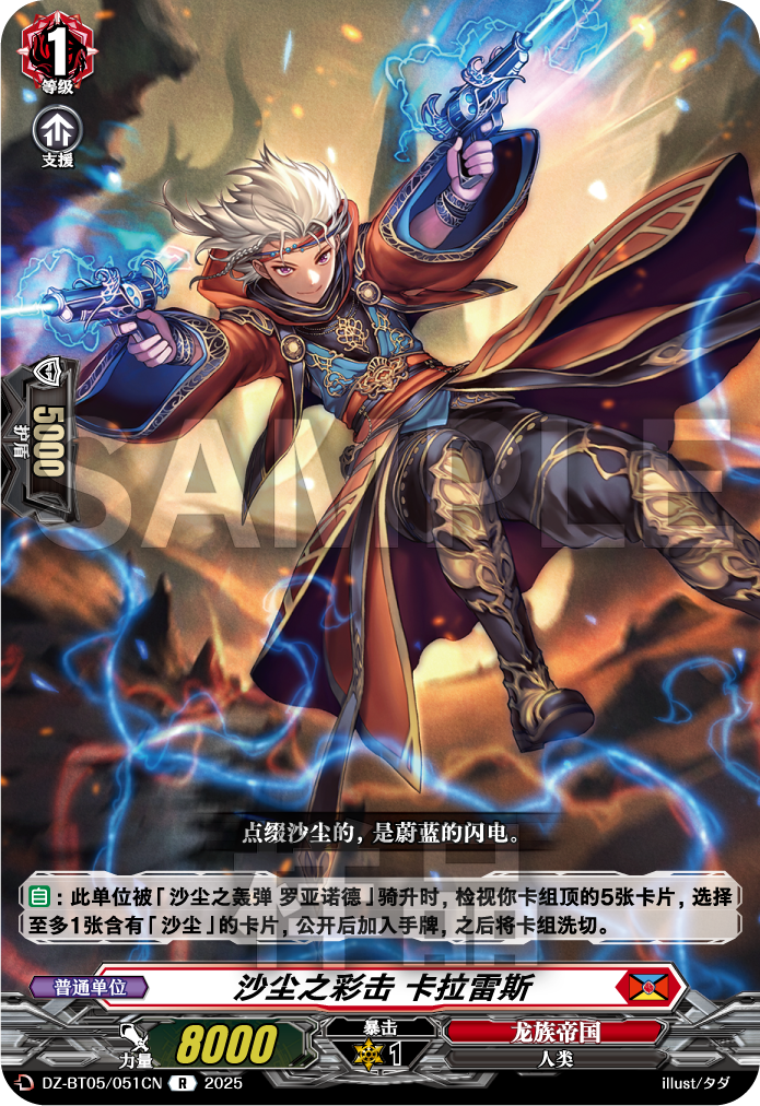 沙尘之彩击 卡拉雷斯