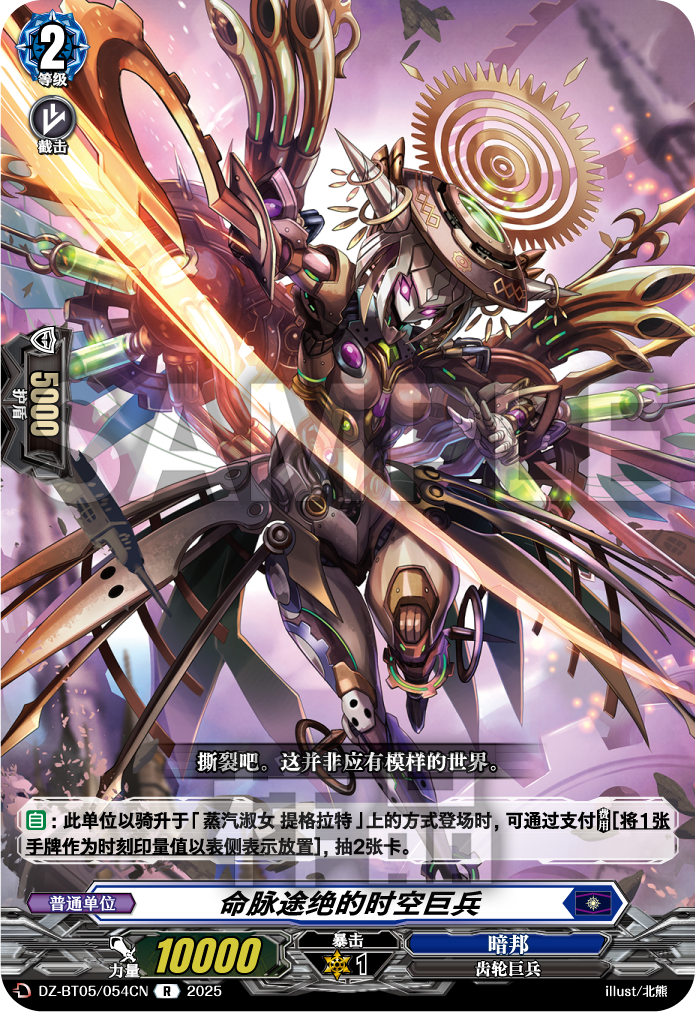 命脉途绝的时空巨兵