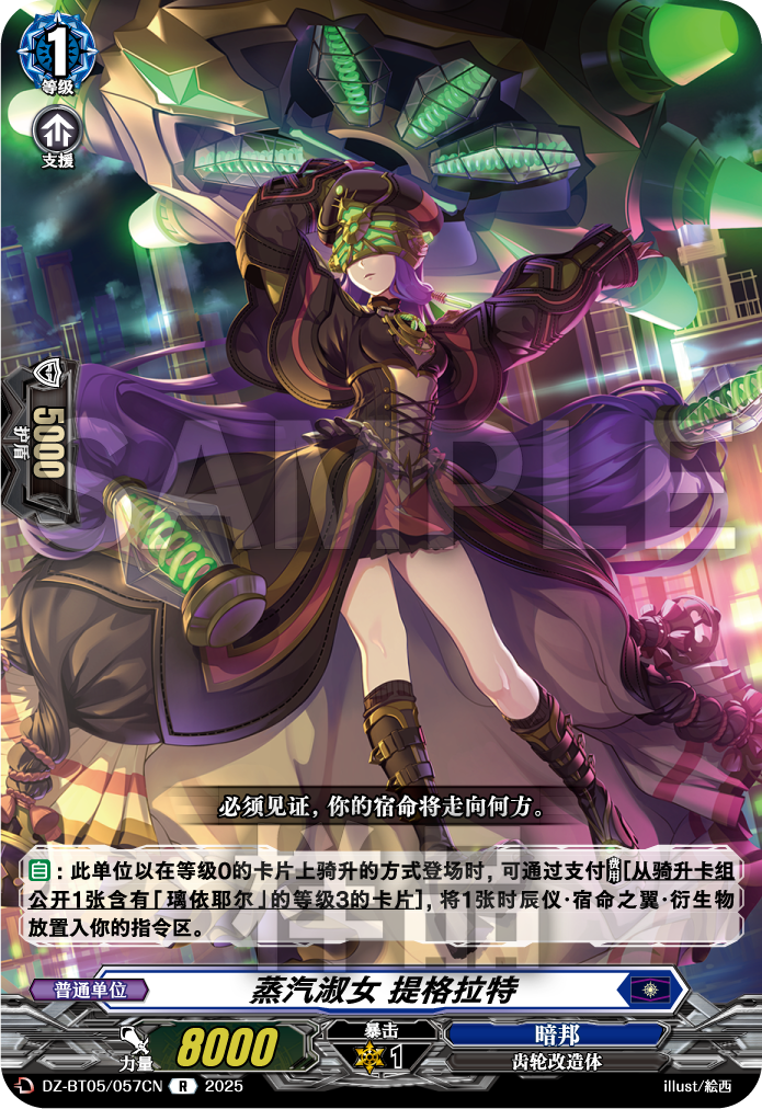 蒸汽淑女 提格拉特