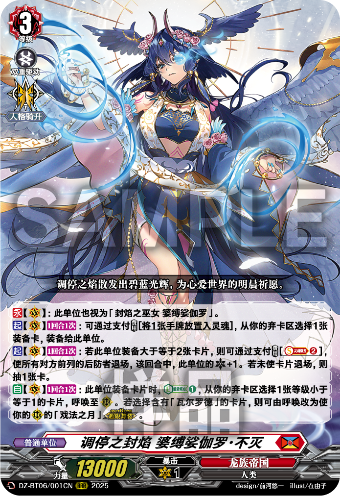 调停之封焰 婆缚娑伽罗·不灭