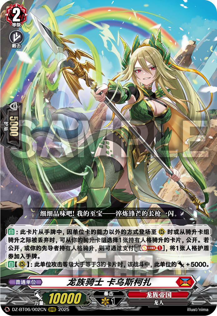 龙族骑士 卡乌斯柯扎