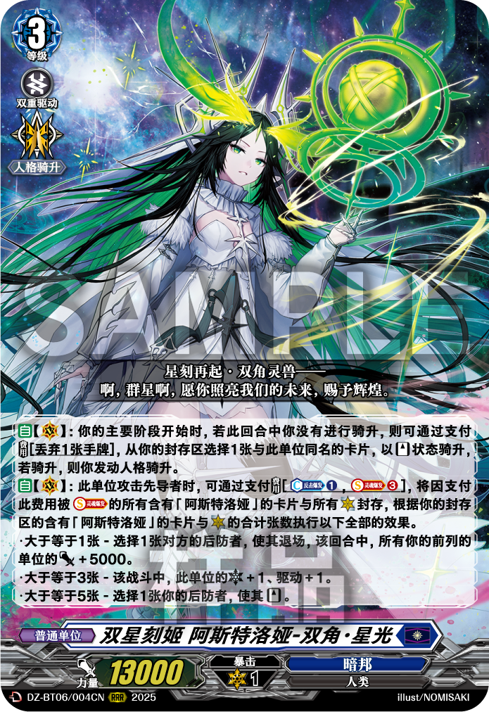 双星刻姬 阿斯特洛娅-双角·星光