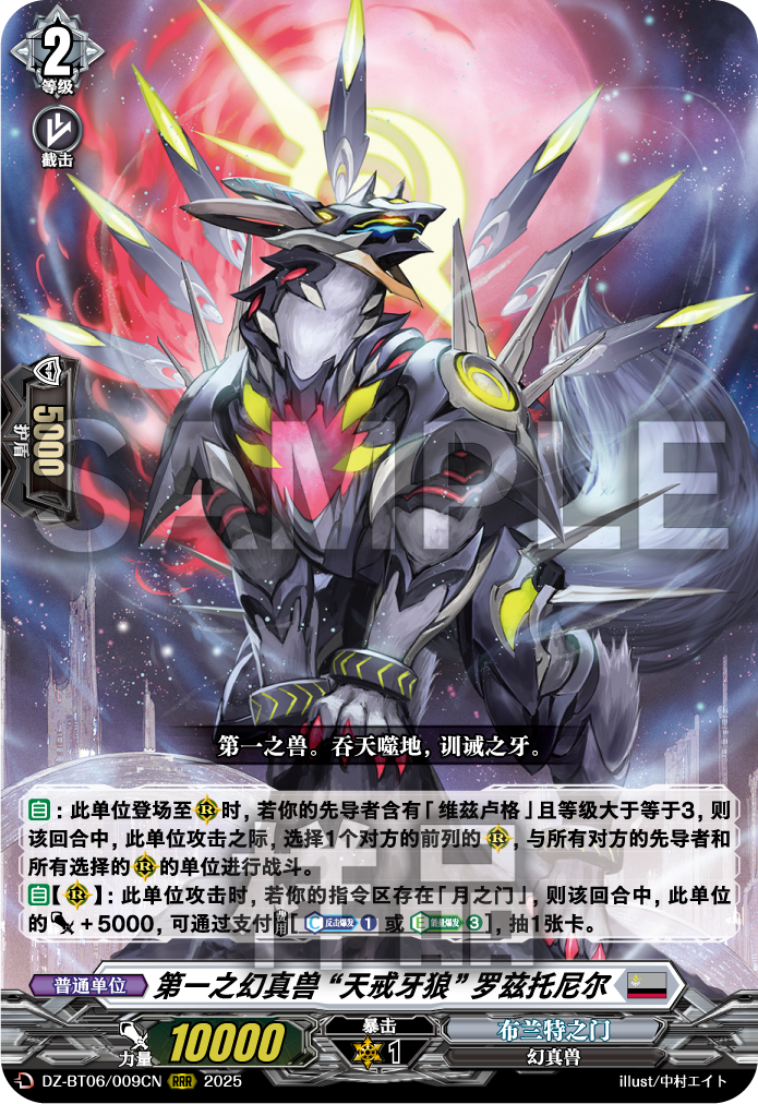 第一之幻真兽 “天戒牙狼” 罗兹托尼尔