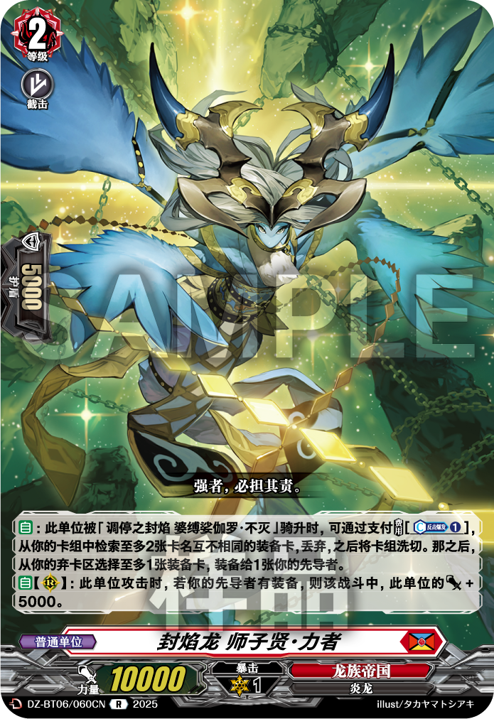 封焰龙 师子贤·力者