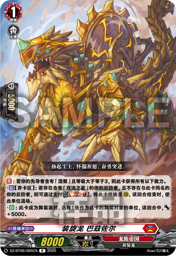 装旋龙 巴兹佐尔