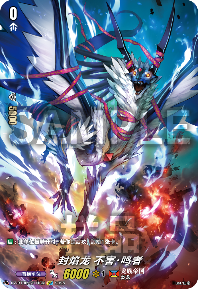 封焰龙 不害·鸣者
