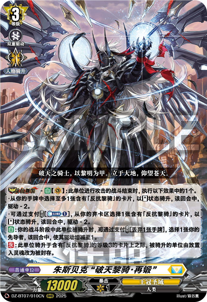 朱斯贝克 “破天黎骑·再锻”