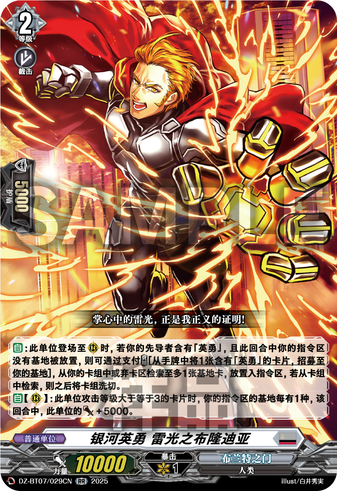 银河英勇 雷光之布隆迪亚