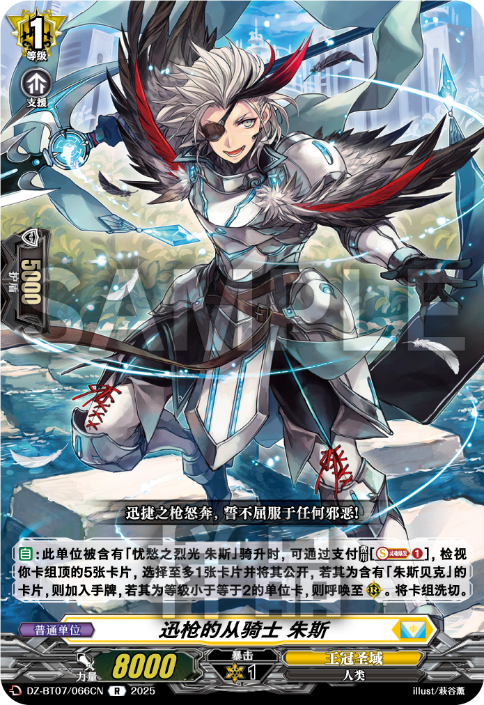 迅枪的从骑士 朱斯