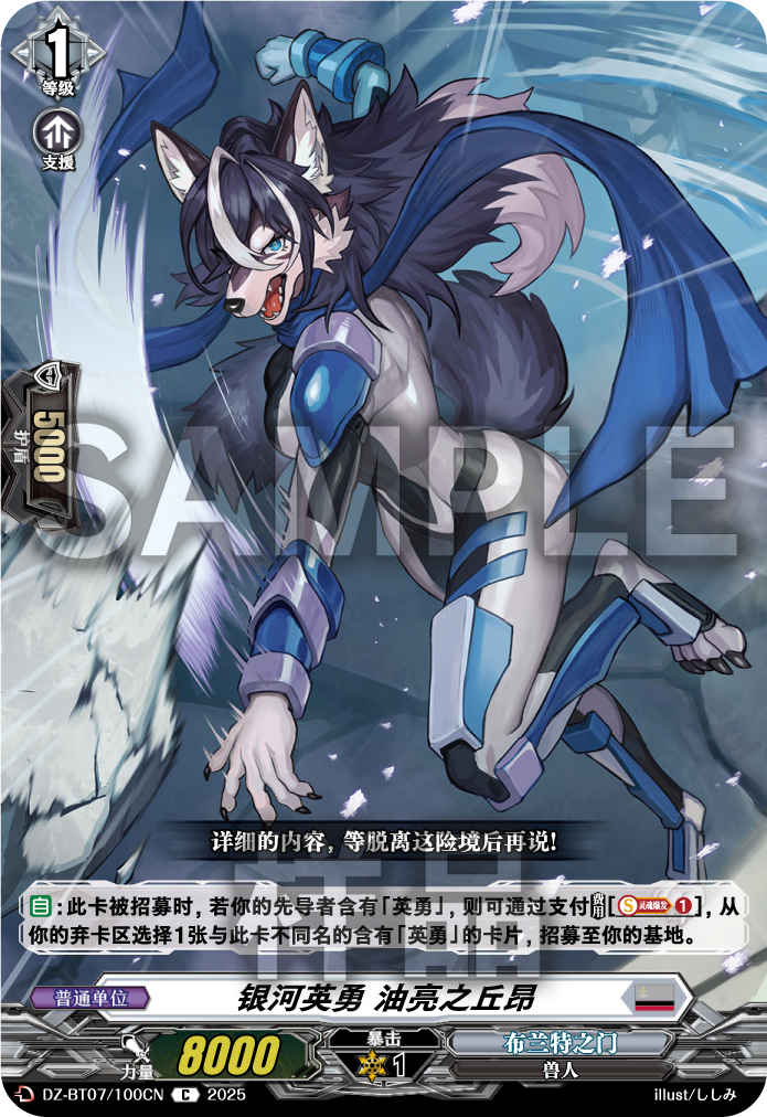 银河英勇 油亮之丘昂