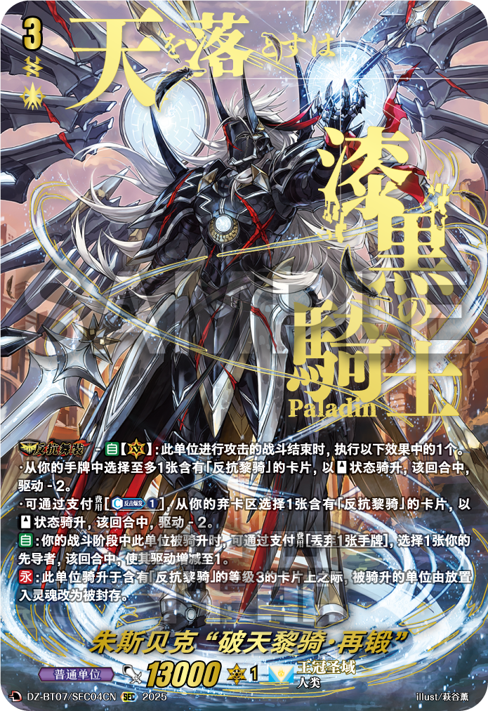 朱斯贝克 “破天黎骑·再锻”