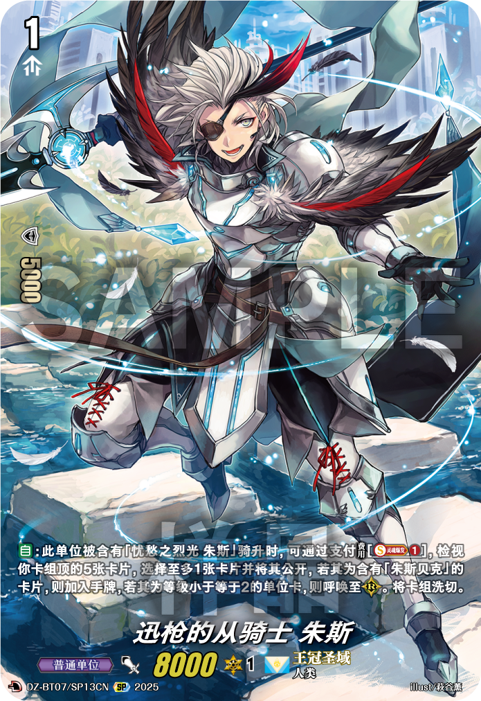 迅枪的从骑士 朱斯