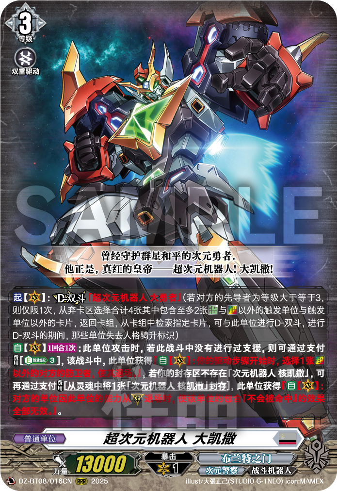 超次元机器人 大凯撒