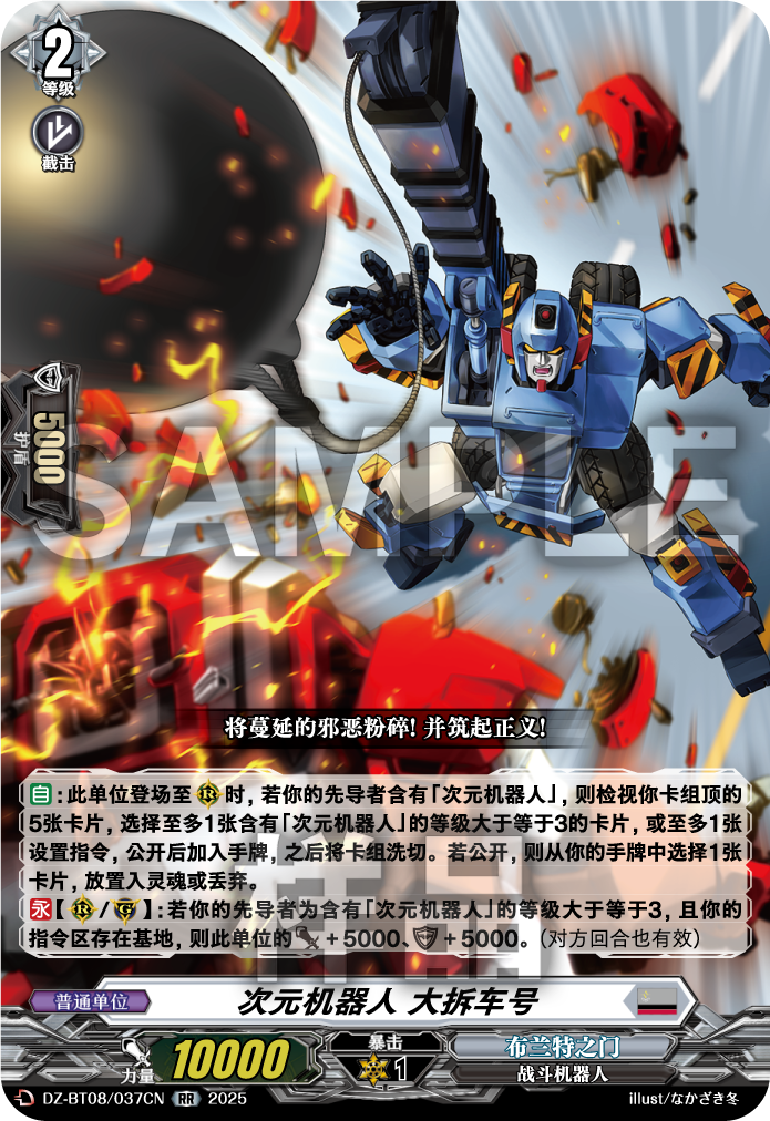 次元机器人 大拆车号