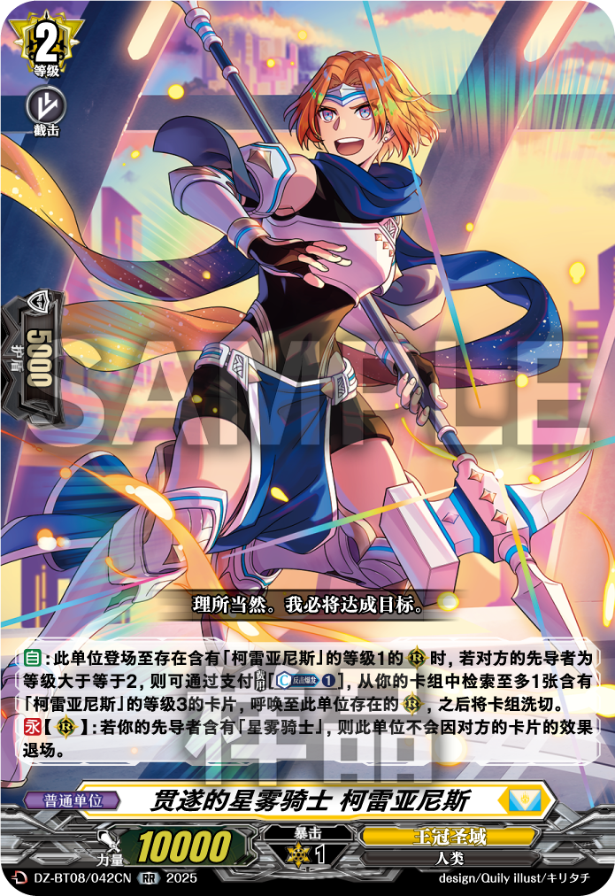 贯遂的星雾骑士 柯雷亚尼斯