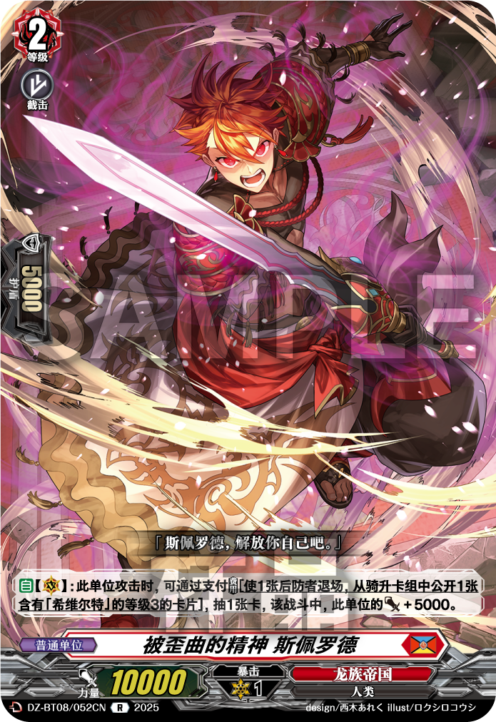 被歪曲的精神 斯佩罗德