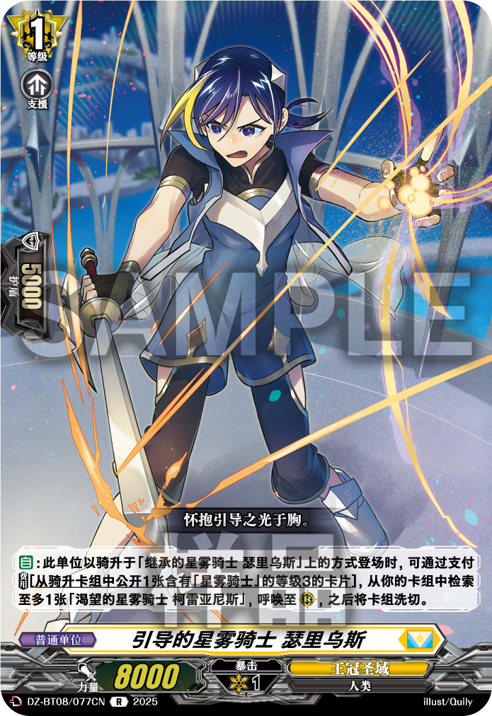 引导的星雾骑士 瑟里乌斯