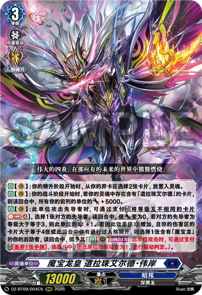 魔宝龙皇 道拉珠艾尔德·伟岸