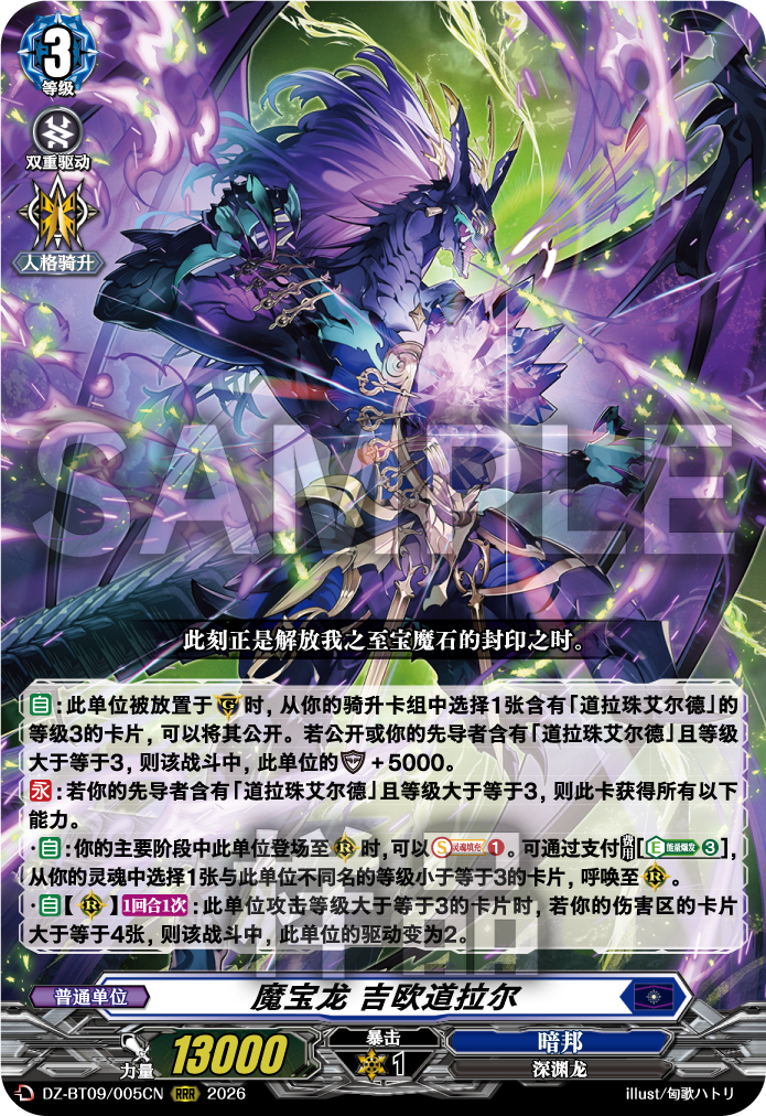 魔宝龙 吉欧道拉尔