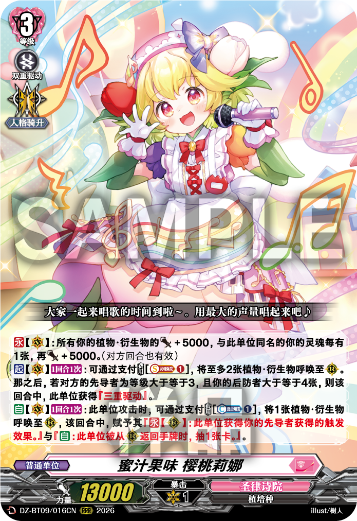 蜜汁果味 樱桃莉娜