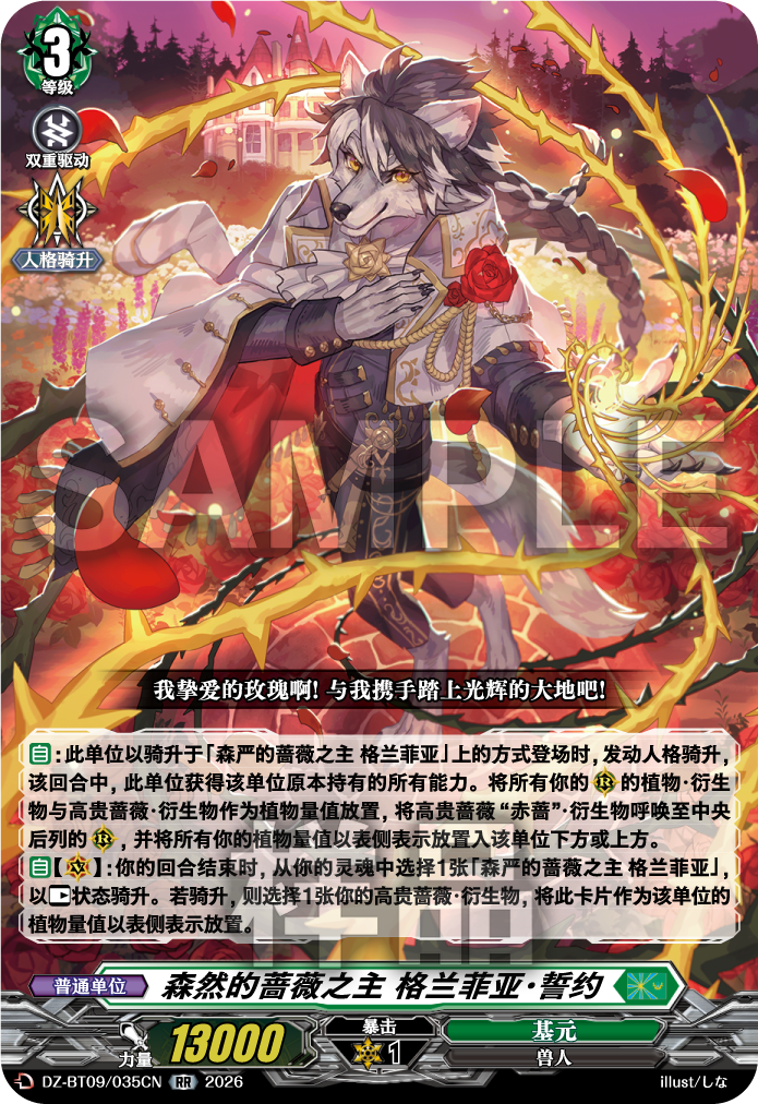 森然的蔷薇之主 格兰菲亚·誓约