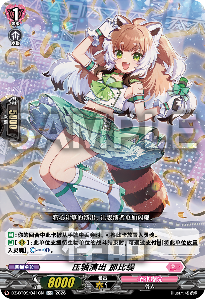 压轴演出 那比缇