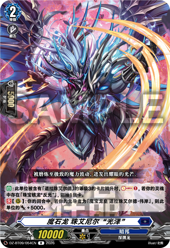 魔石龙 珠艾尼尔“光泽”