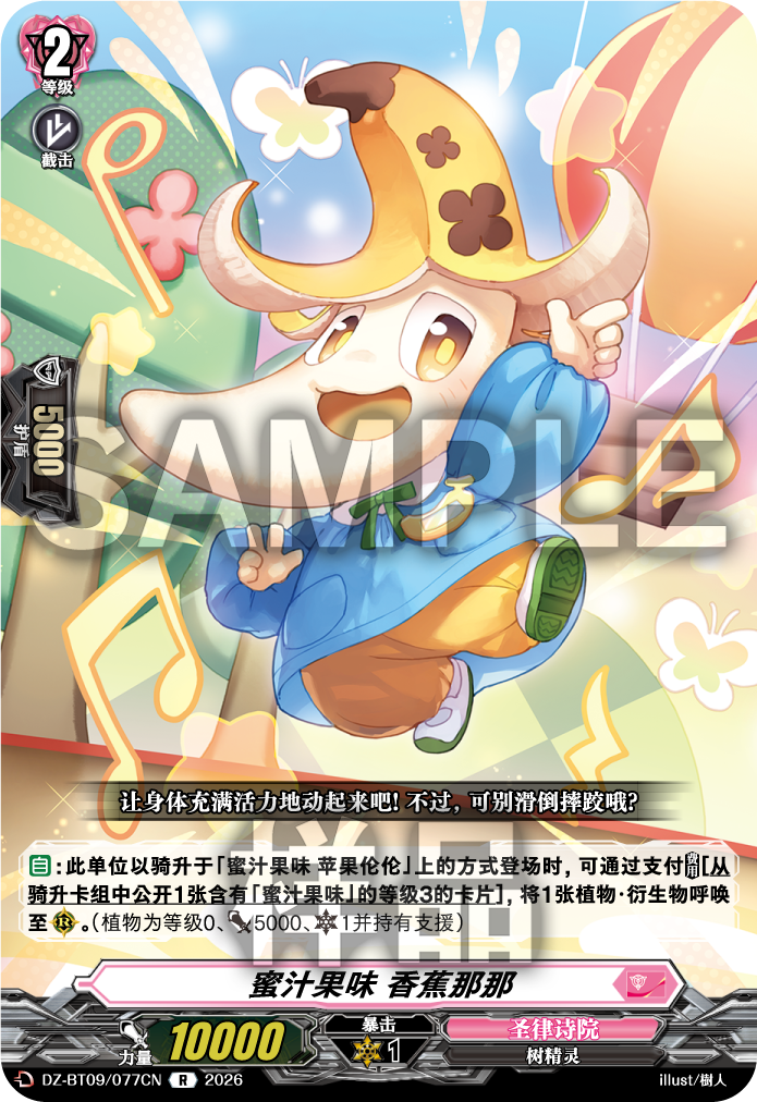 蜜汁果味 香蕉那那