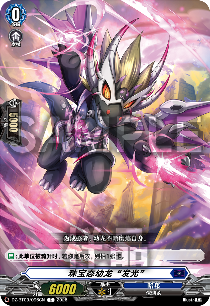 珠宝态幼龙“发光”