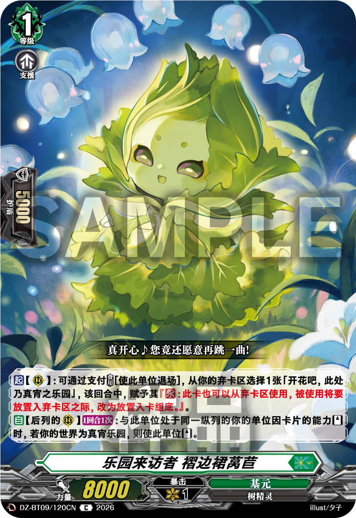 乐园来访者 褶边裙莴苣