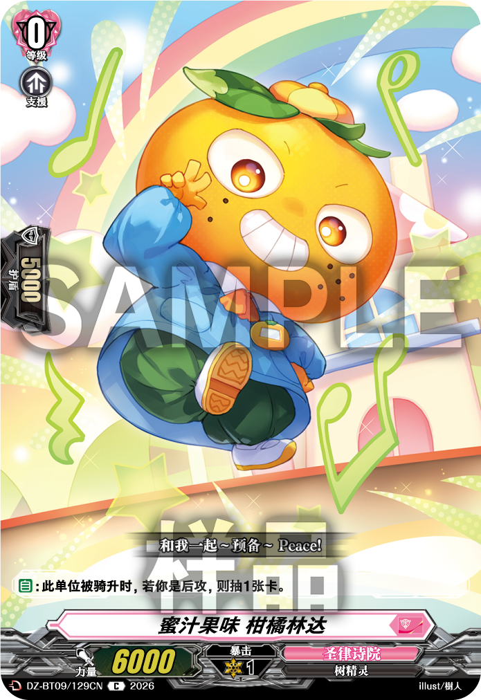 蜜汁果味 柑橘林达