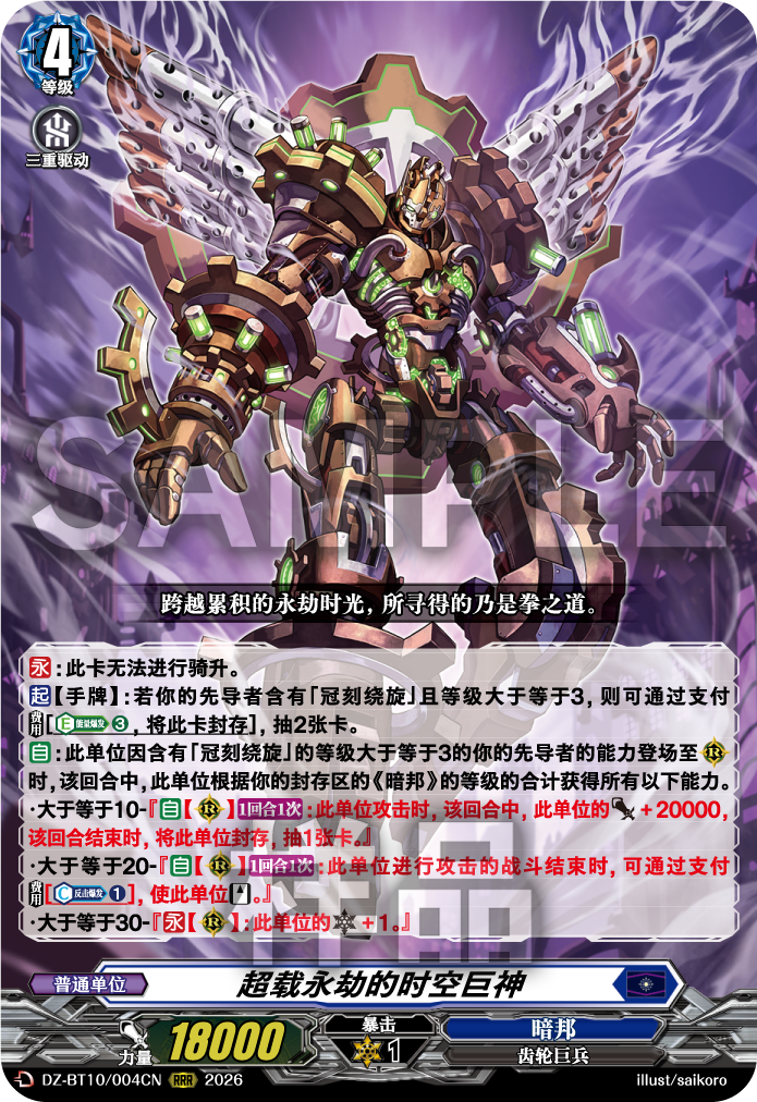 超载永劫的时空巨神