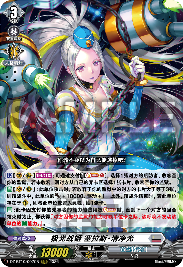 极光战姬 塞拉斯·清净光