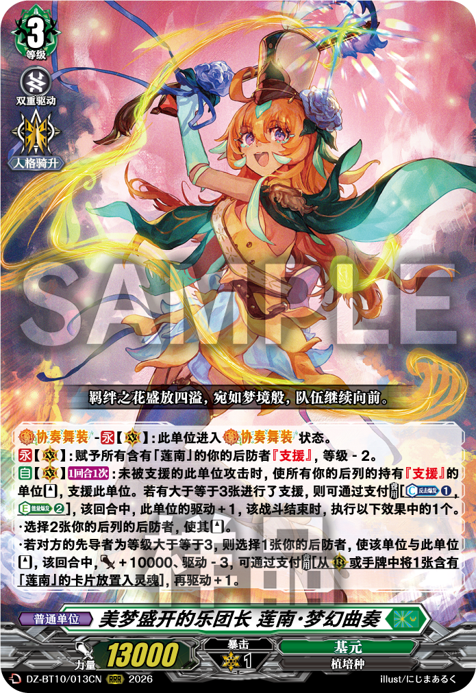 美梦盛开的乐团长 莲南·梦幻曲奏