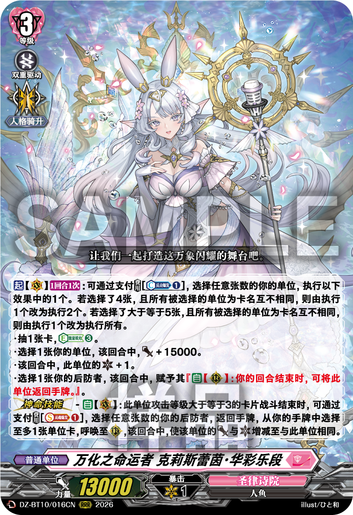 ​​​万化之命运者 克莉斯蕾茵·华彩乐段