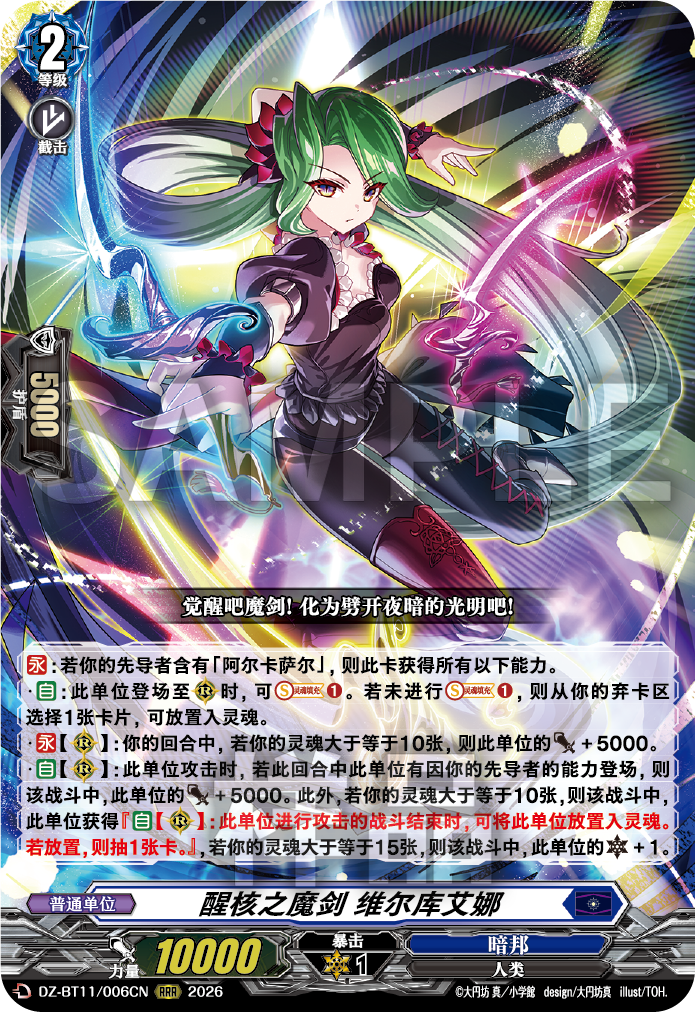 醒核之魔剑 维尔库艾娜