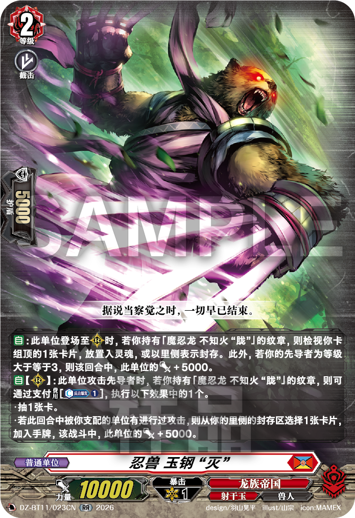忍兽 玉钢 “灭”