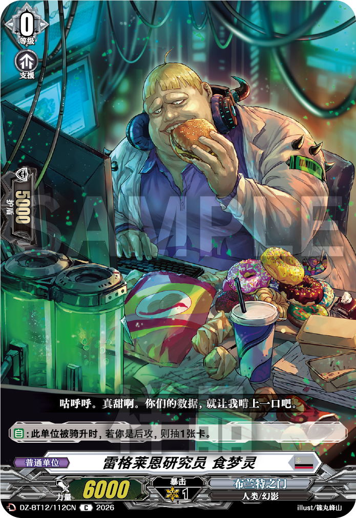 雷格莱恩研究员 食梦灵