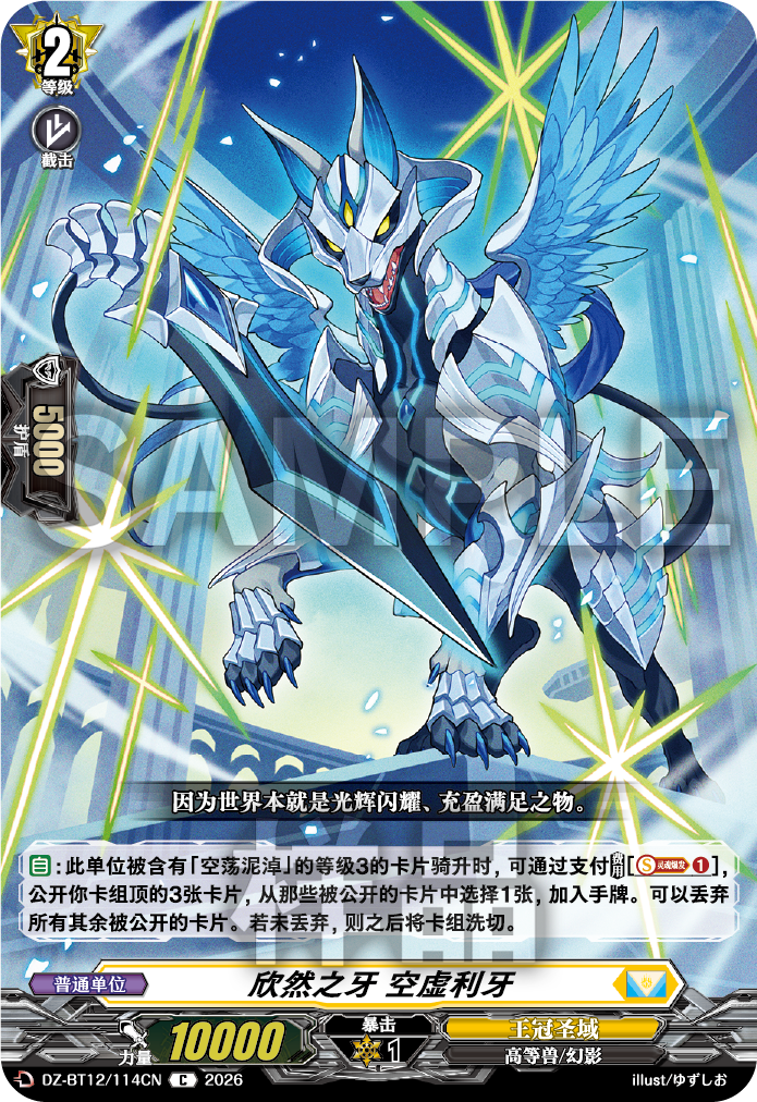 欣然之牙 空虚利牙