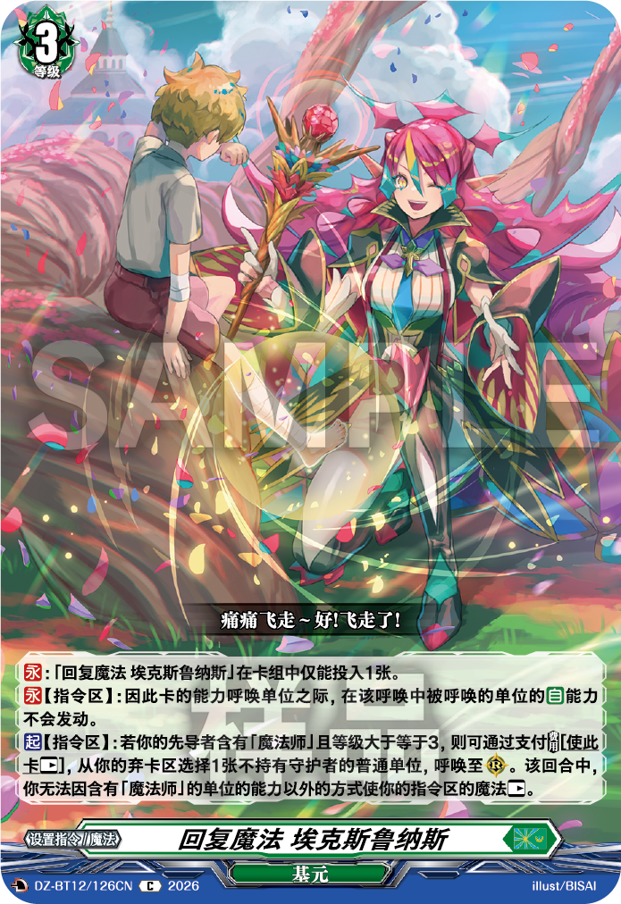 回复魔法 埃克斯鲁纳斯
