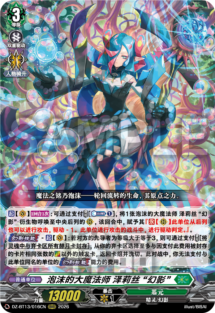 泡沫的大魔法师 泽莉丝 “幻影”
