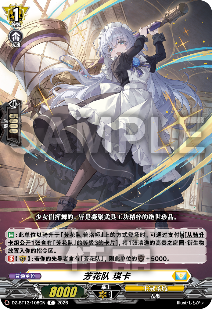 芳花队 琪卡