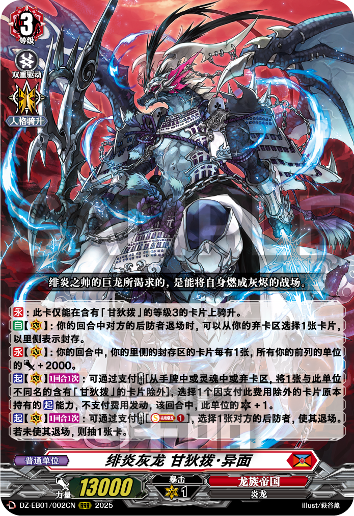 绯炎灰龙 甘狄拨·异面