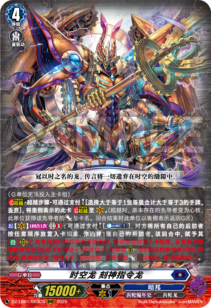 时空龙 刻神指令龙