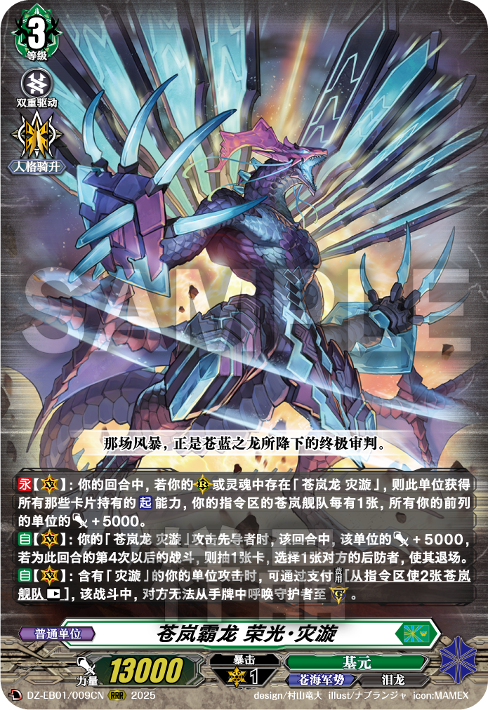 苍岚霸龙 荣光·灾漩