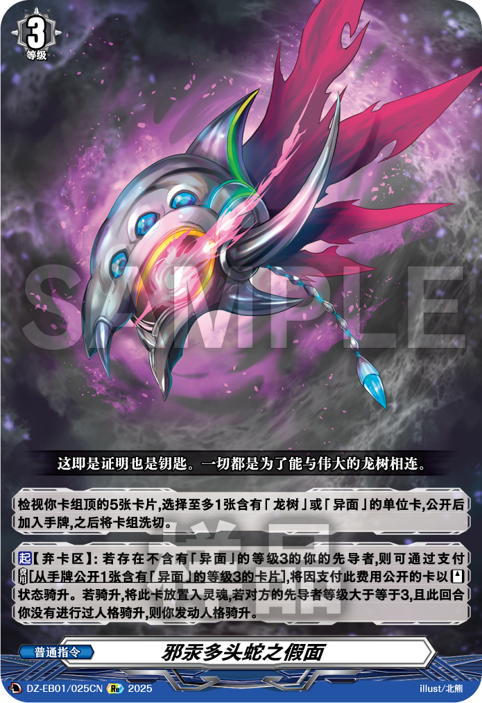 邪汞多头蛇之假面