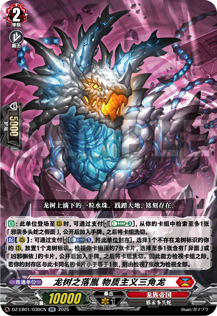 龙树之落胤 物质主义三角龙