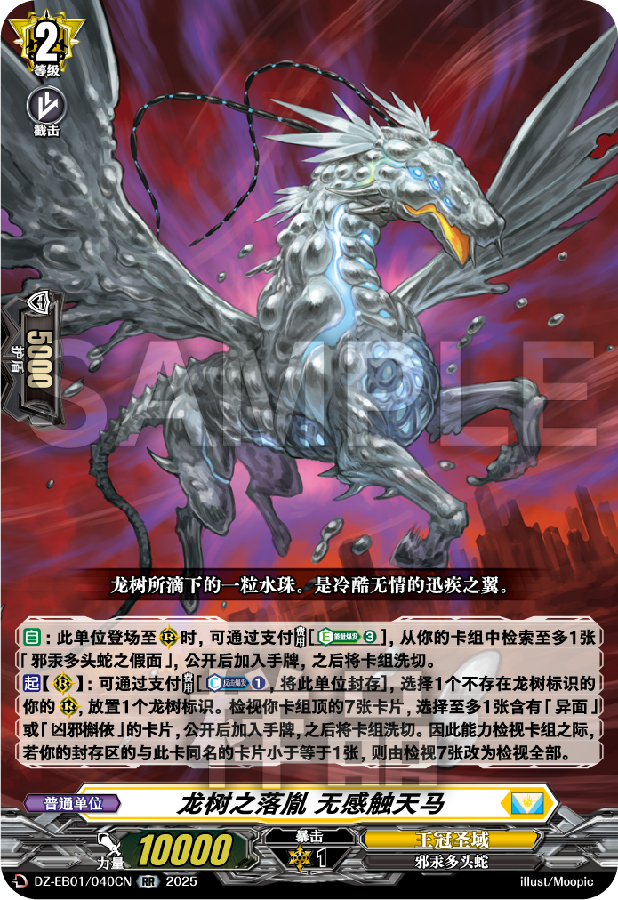 龙树之落胤 无感触天马